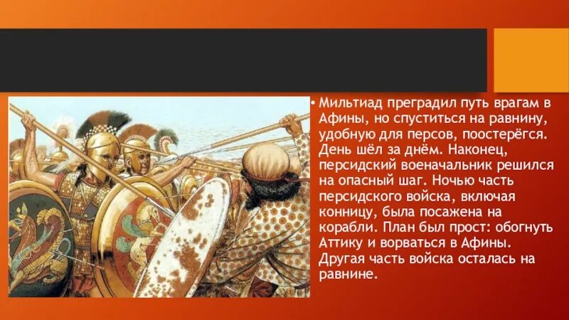 Марафонская битва греков с персами 5 класс. Мильтиад полководец. Полководцы марафонской битвы. Мильтиад марафонская битва.