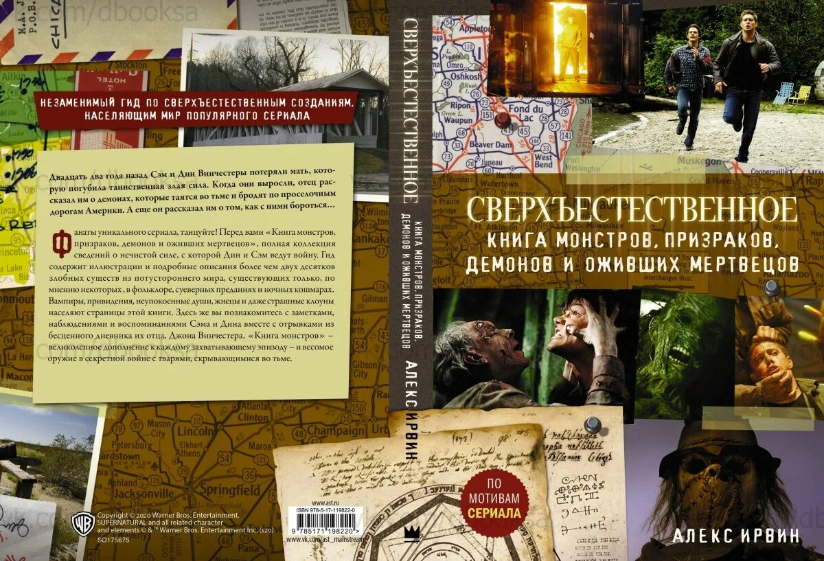 Алекс Ирвин сверхъестественное. Сверхъестественное книга монстров призраков. Сверхъестественное книга о призраках. Сверхъестественное книги купить