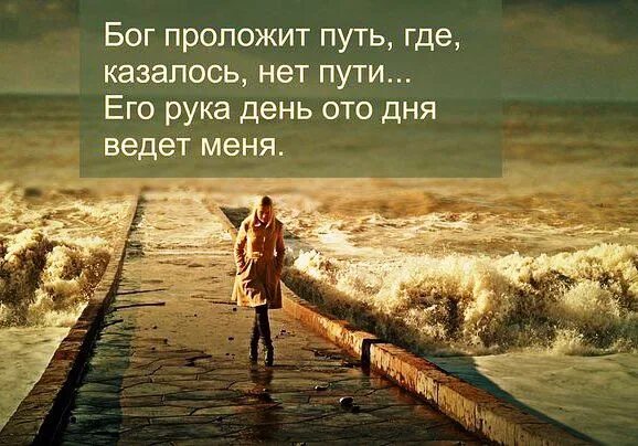 Высказывания про путь. У Господа свои планы. У Бога свои планы на меня. Цитаты про путь к Богу.