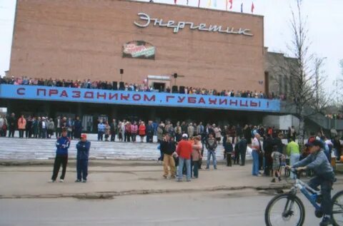Дк энергетик губаха