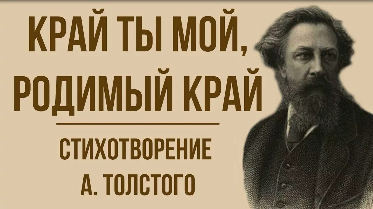 Стих Толстого край ты мой родимый край. Стихотворение Алексея Толстого край ты мой родимый край. Стихотворение Толстого край ты мой. Толстой стих край ты мой родной. Стихотворение толстого родина