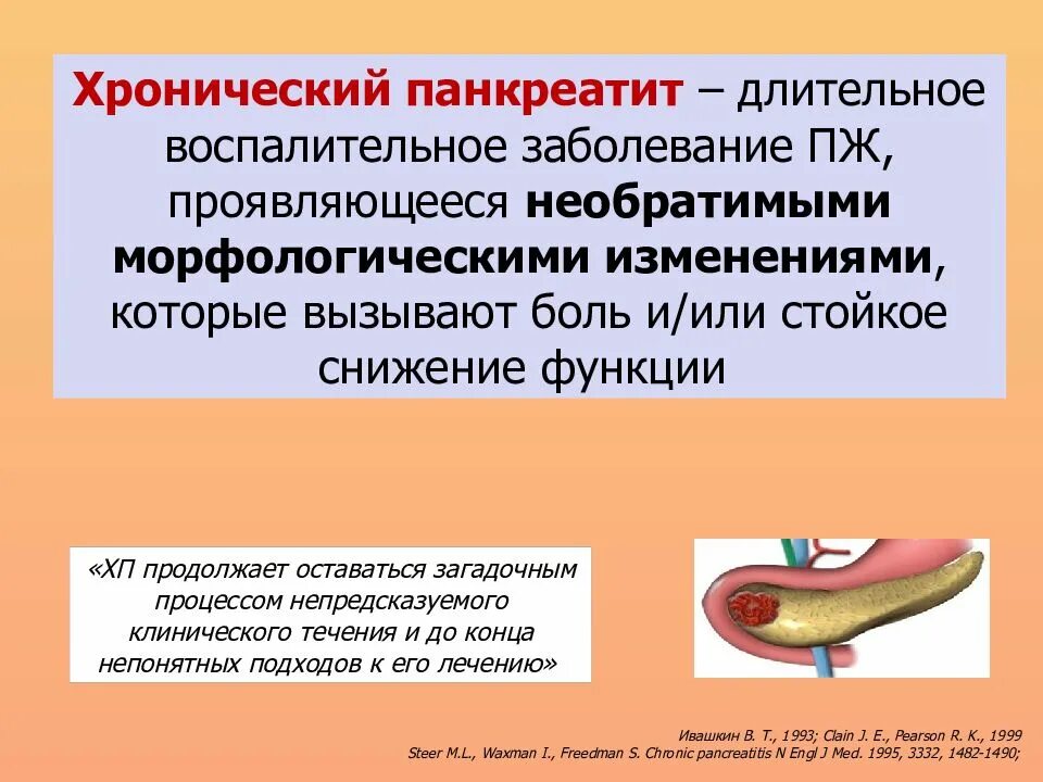 Хронический панкреатит презентация. Хронически йпанкреотит. Хронический панкреатит презентация терапия. Характеристика хронического панкреатита