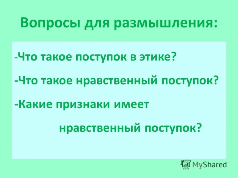 Предложения на нравственную тему. Кто такой нравственный человек. Сообщение на тему нравственные поступки. Нравственные уроки примеры. Золотое право нравственносии.