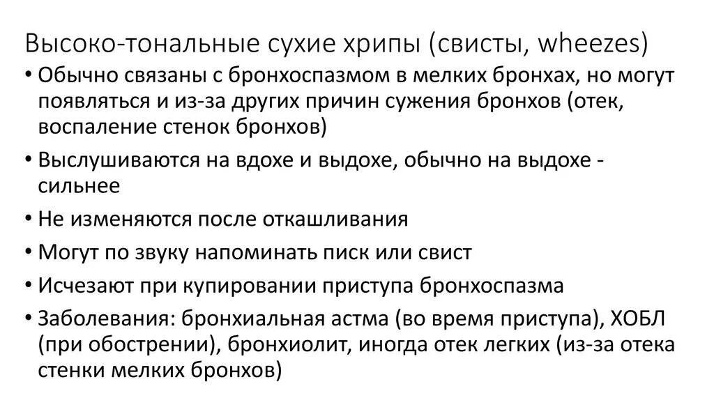 Как понять есть ли хрипы. Высокотональные сухие хрипы. сухие свистящие хрипы. сухие и влажные хрипы в легких. сухие хрипы причины.