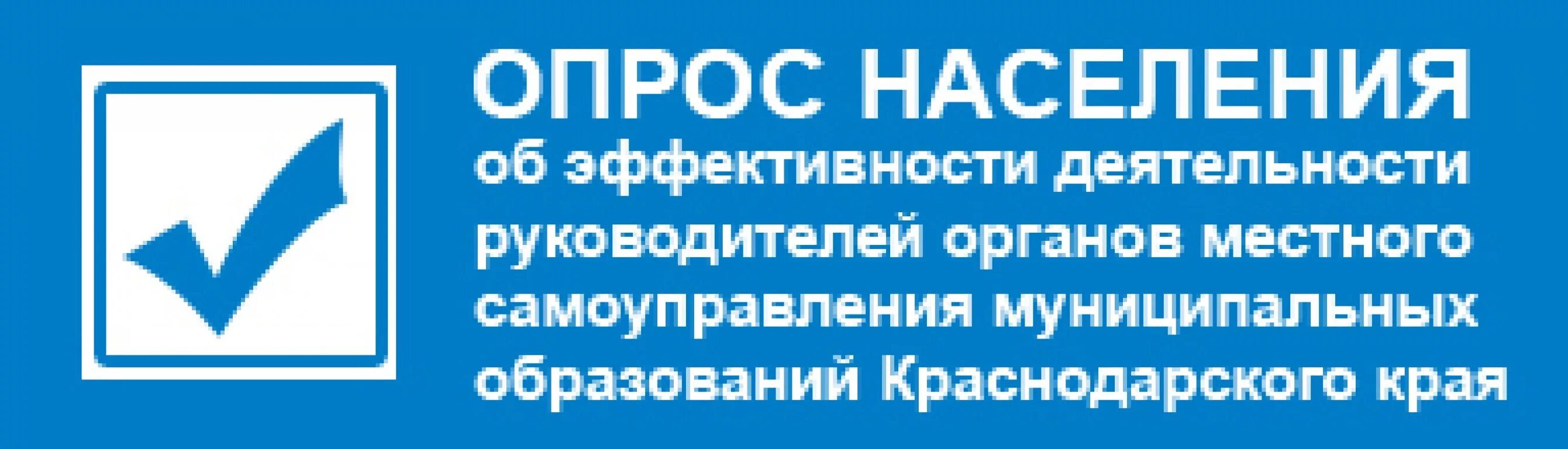 Опрос населения. Опрос населения о деятельности органов местного самоуправления. Опрос об эффективности деятельности руководителей. Оценка эффективности деятельности органов местного самоуправления. Https service krasnodar ru