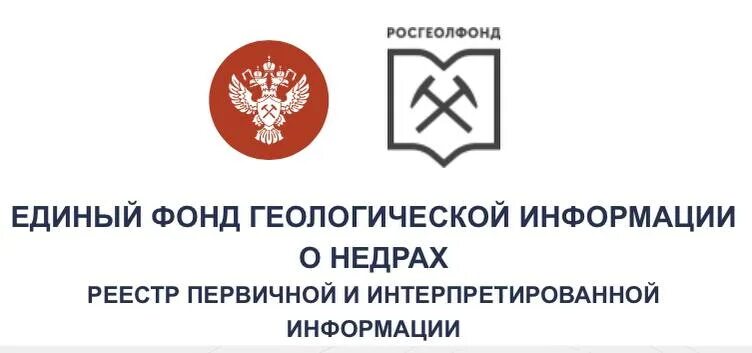 Единый фонд геологической информации о недрах. Единый фонд геологической информации о недрах. Единый фонд геологической информации о недрах. Единый фонд геологической информации о недрах. Законодательство о недрах.