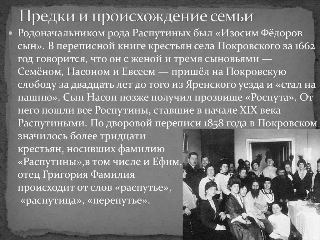 Семья и национальность. Возникновение семьи. Рода Распутиных был «Изосим Фёдоров сын». Фамилия Распутин.