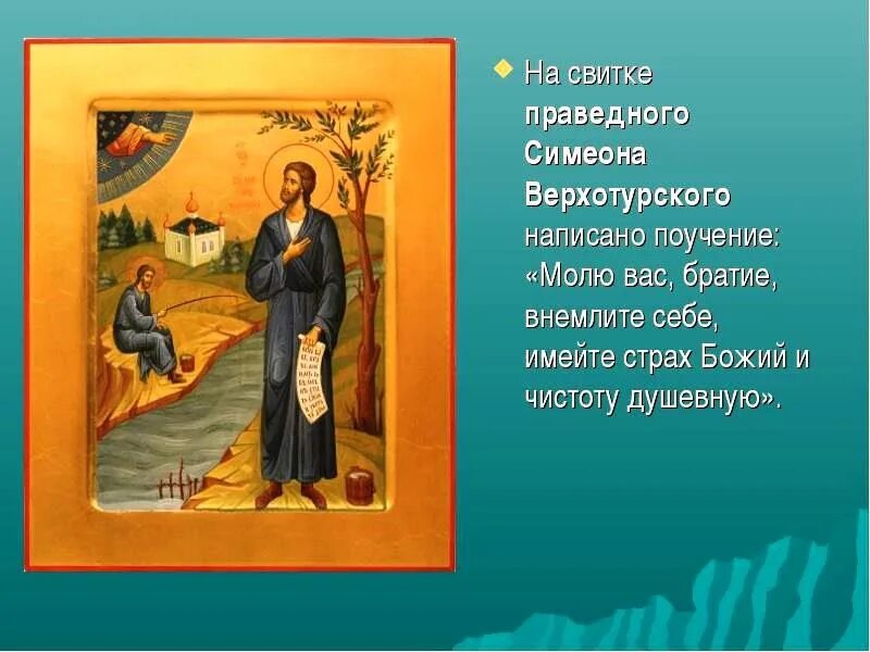 Акафист праведному симеону верхотурскому
