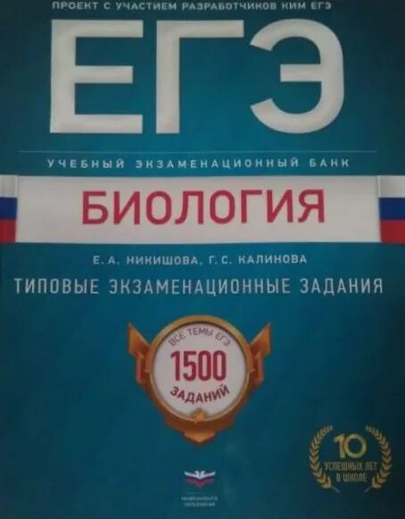 Сборники национальное образование. Никишова Калинова ЕГЭ биология 1500 заданий. Типовые экзаменационные задания Калинова Никишова. Калинова биология ЕГЭ. ЕГЭ по биологии типовые задания Никишова.