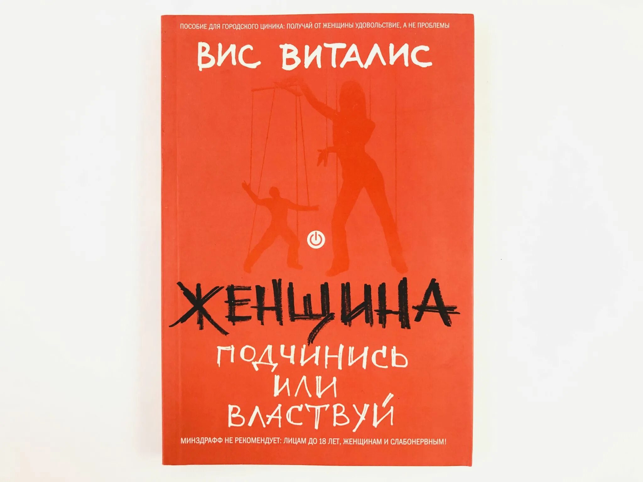 ВИС Виталис женщина подчинись или властвуй. ВИС Виталис книги. ВИС Виталис женщина. ВИС Виталис женщина где у нее кнопка. Сбежать или покориться