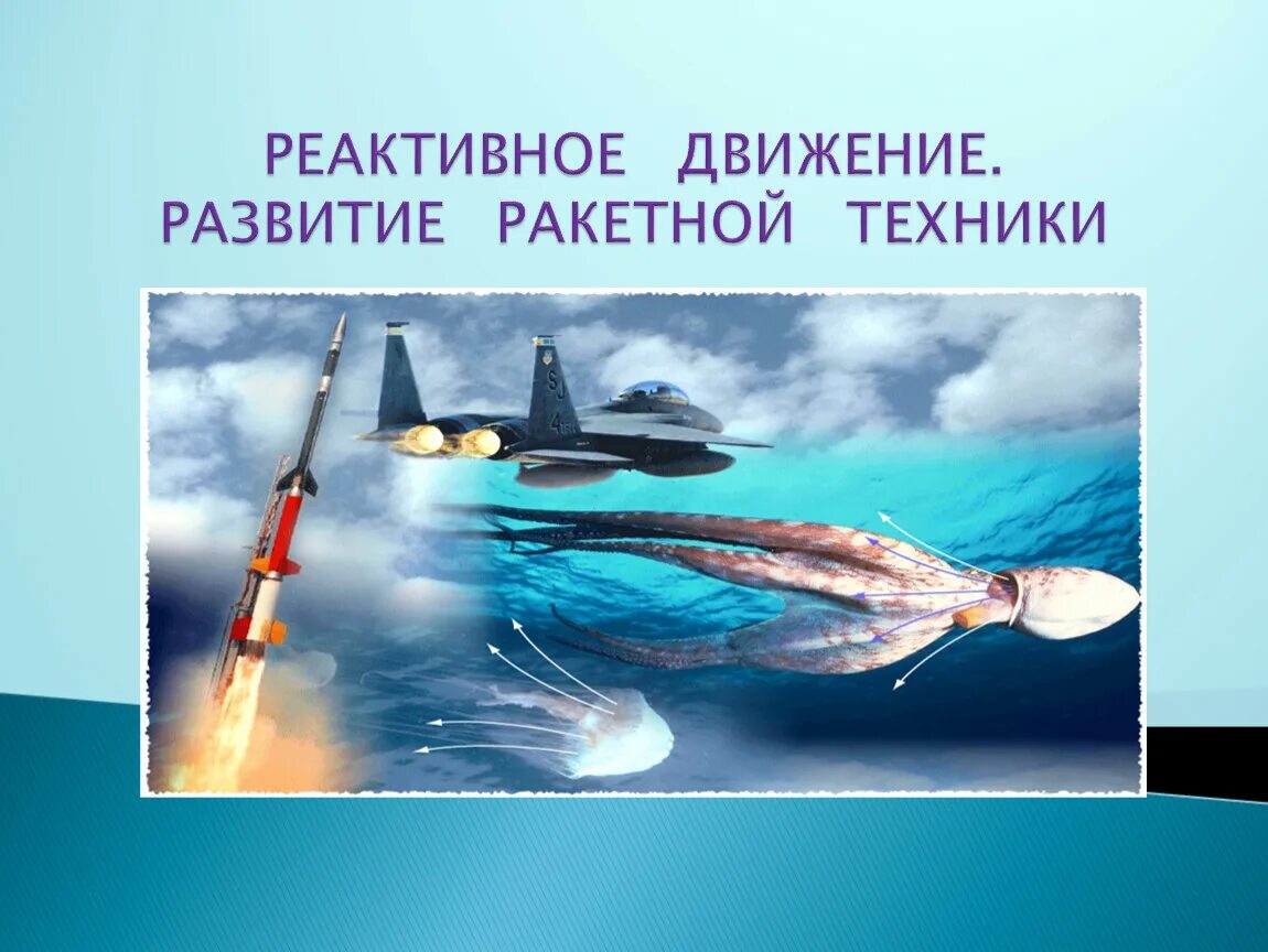 Тема реактивное движение. Реактивное движение. Примеры реактивного движения. Реактивное движение в технике. Реактивное движение опыты.