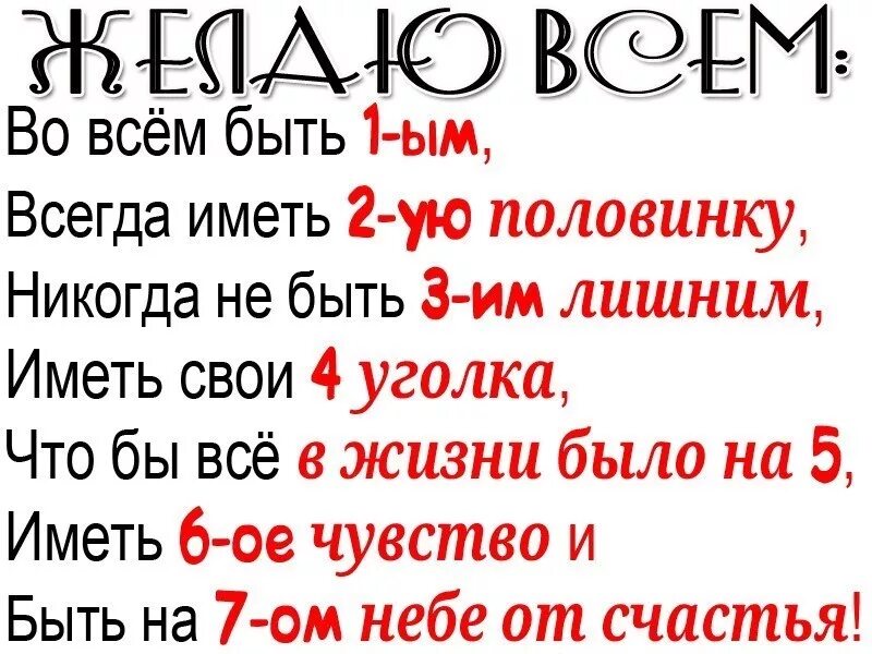 Желаю всегда быть первым иметь вторую половинку. Желаю во всем быть 1 всегда иметь 2 половинку. Желаю быть 1 иметь 2 половинку. Желаю всем во всем быть первым. Вариант всегда иметь в