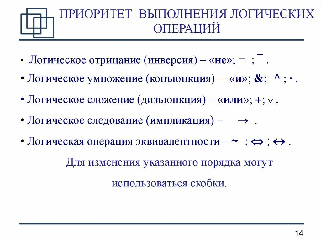 Логические операции выполняются. Приоритет логических операций в информатике. логические операции в порядке приоритета. приоритет операций в алгебре логики. алгебра логики приоритет логических операций.