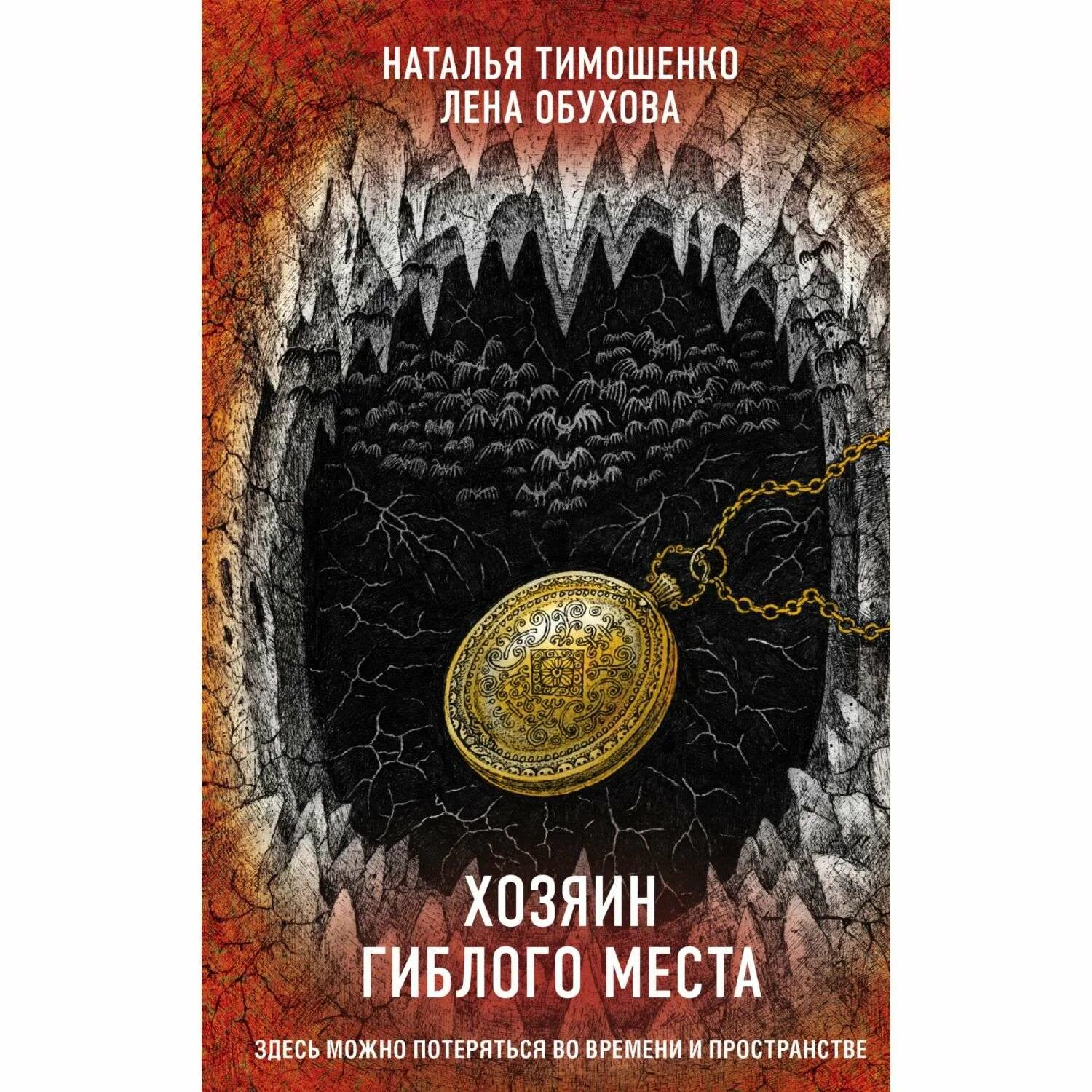 Книги натальи тимошенко и елены. Хозяин гиблого места. Лена Обухова хозяин гиблого места.