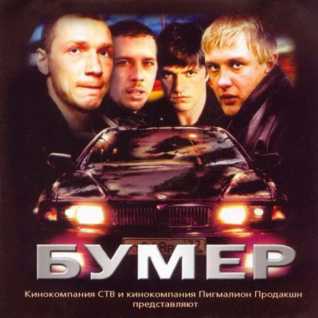 Из кф бумер