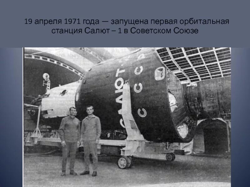 Как называлась первая российская пилотируемая станция. Салют 1 экипаж. Дос салют 1. Орбитальная станция СССР салют-1 1971. Станции «салют-1» 19 апреля 1971.