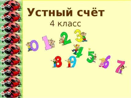 Презентация обучение счету