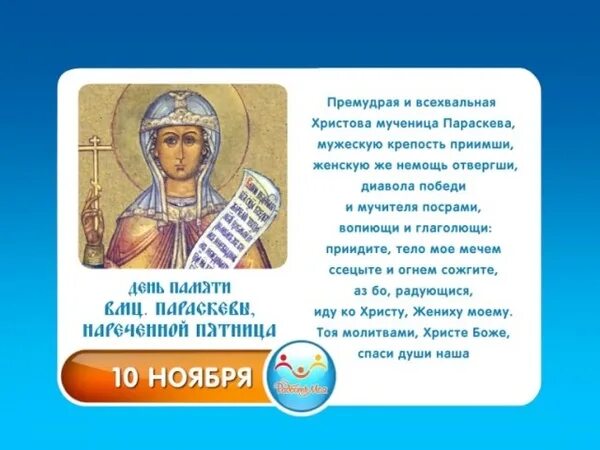 10 ноября — великомученицы параскевы пятницы. Молитва параскевы пятницы о даровании детей. Параскева о чем молятся. Молитва параскеве пятнице. Параскева пятница икона молитва.