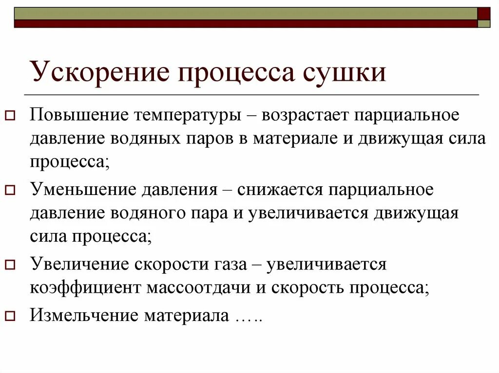 Процесс ускоренного накопления. Движущая сила процесса сушки. Ускорение процесса. Что является движущей силой процесса сушки. Каковы движущие силы процесса сушки.