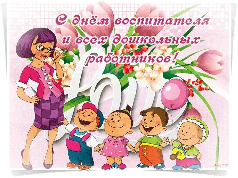 Дошкольного работника в детском саду. День дошкольного работника. с днем воспитателя поздравления. с днем дошкольного работника поздравления. с днем воспитателя и дошкольного работника.