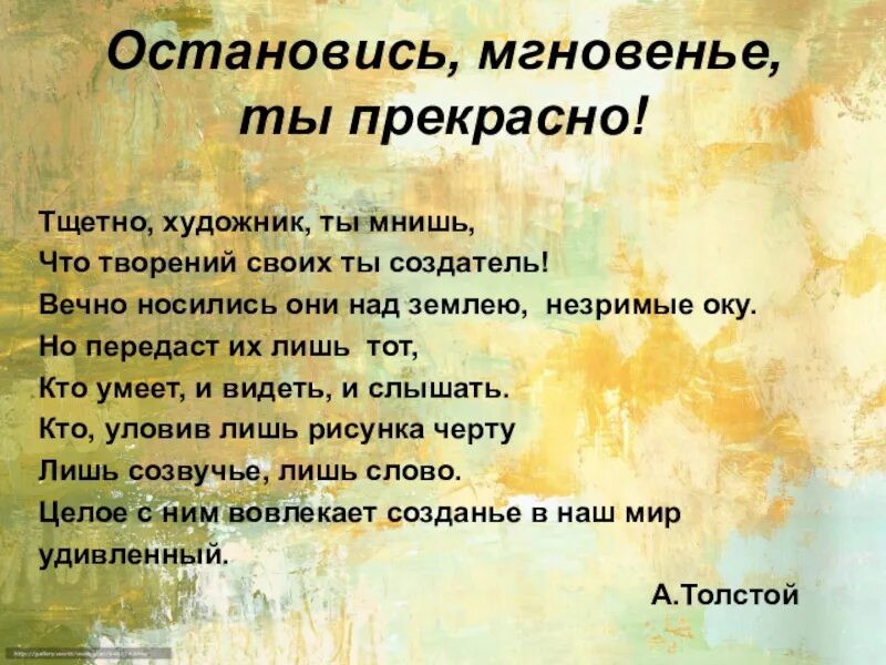 Фраза остановитесь. Остановись мгновенье ты прекрасно. Остановись мгновение стихи. Тщетно художник ты мнишь стих. Остановись мгновение ты прекрасно стих Автор.