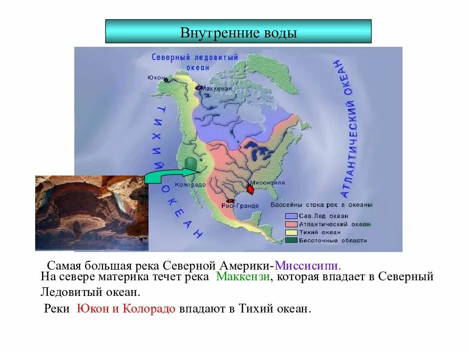 Бассейн океана реки юкон. Северная Америка река Маккензи. Внутренние воды Северной Америки на карте. Крупные реки Северной Америки на карте. Маккензи географическое положение.
