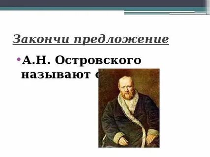 А н островского называли