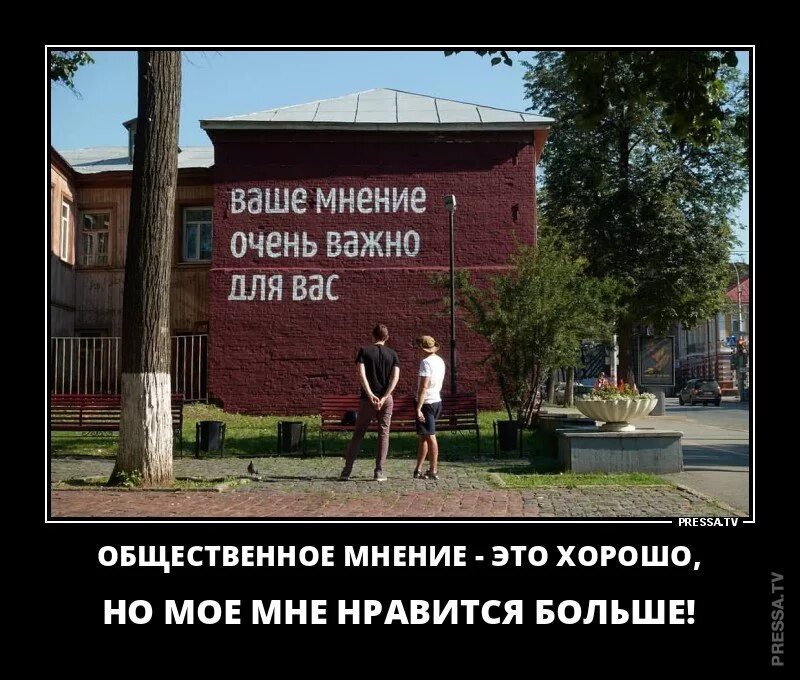 Разделяю ваше мнение. Демотиваторы 2008. ваше мнение юмор. лучшие демотиваторы 2008. ваше мнение очень важно юмор.
