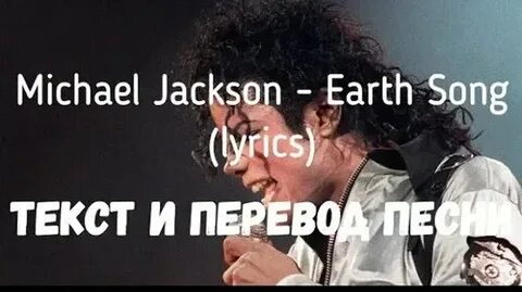 Earth song перевод песни на русский