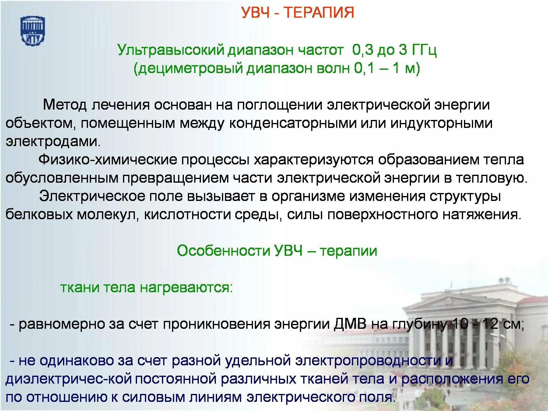 Увч терапия алгоритм. Частота УВЧ терапии. Влияние УВЧ на организм человека. УВЧ диапазон. Методики УВЧ.