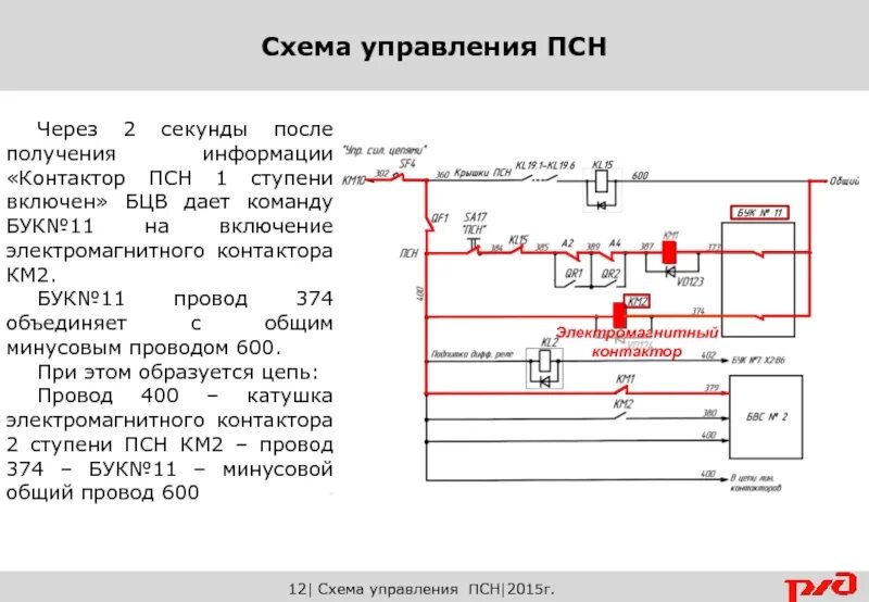 Электрическая схема включения линейных контакторов электровоза вл80с. Цепи управления предназначены для. Электровоз вл80с схема включения гв. Схема вспомогательных цепей электровоза вл80с. Схема цепей управления двигателями вентиляторов электровоза вл10.