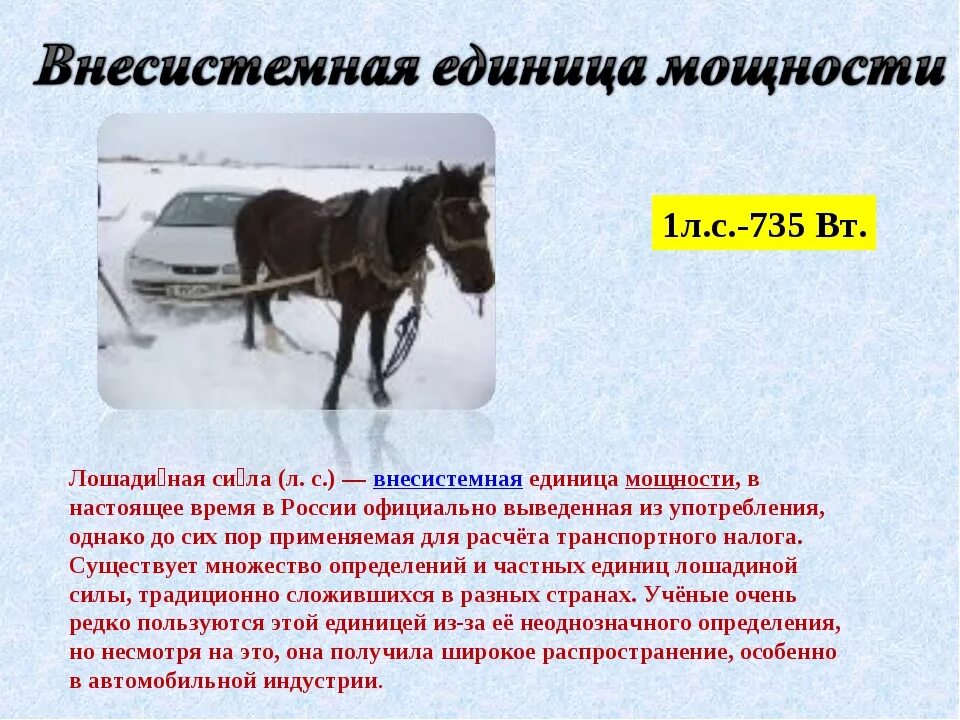 1 лошадиная сила сколько кг. Мощность лошади в лошадиных силах. Лошадиная сила для лошадей. Лошадиная сила измерение мощности. Как измерить лошадиную силу.