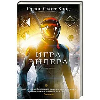 Игра эндера книга