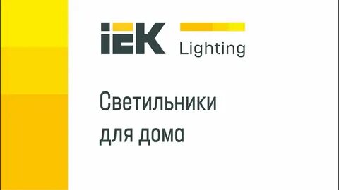 Светильники iek иэк
