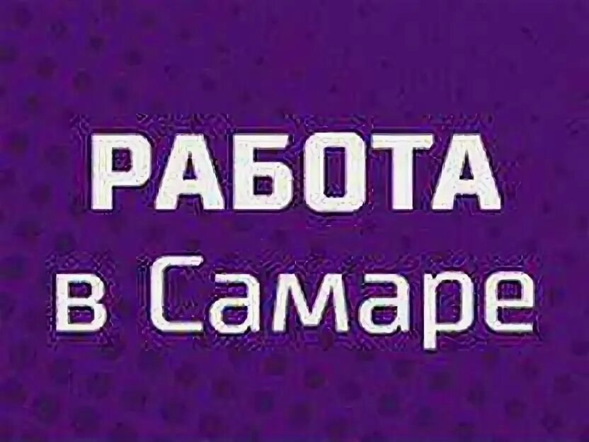 Закупки вакансии самара. Менеджер по закупкам вакансия. Закупки вакансии самара. Специалист по снабжению вакансии. Требуется специалист по закупкам.