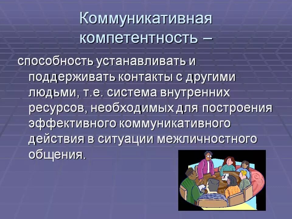 Коммуникативная компетентность работника. Коммуникативная компетентность. Коммуникативная компетенция. Понятие коммуникативной компетентности. Коммуникативная компетентность это способность.