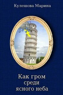 Слова как гром среди ясного неба