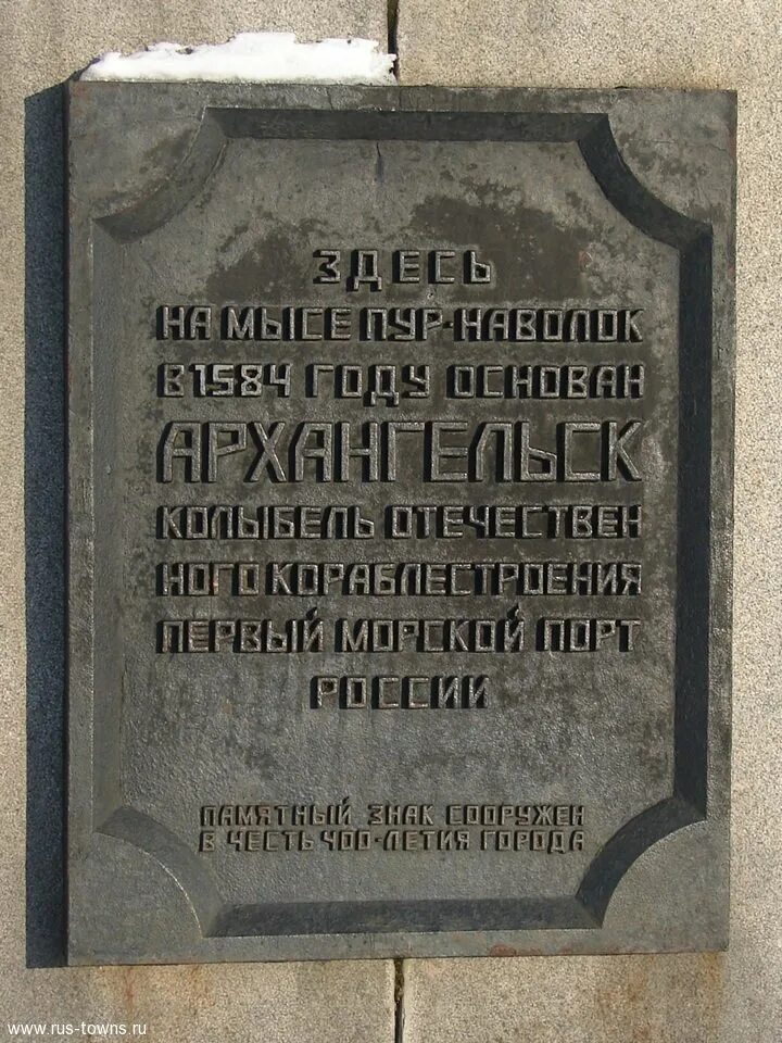 Памятный знак Пур Наволок в Архангельске. 400 Лет Архангельску. Мыс Пур-Наволок Архангельск. Пур Наволок Архангельск памятник. Памятный знак в честь столетия