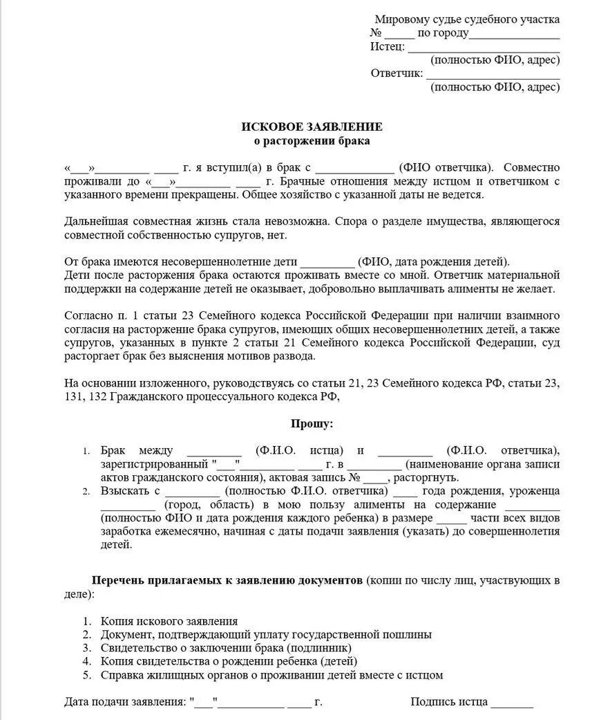 Бланк на развод с детьми образец. Исковое заявление в суд о расторжении брака с детьми и алиментов. Исковое заявление о расторжении брака с детьми и алименты образец. Исковое заявление на развод и алименты через суд с детьми образец 2021. Заявление на расторжение брака и алименты образец 2022.