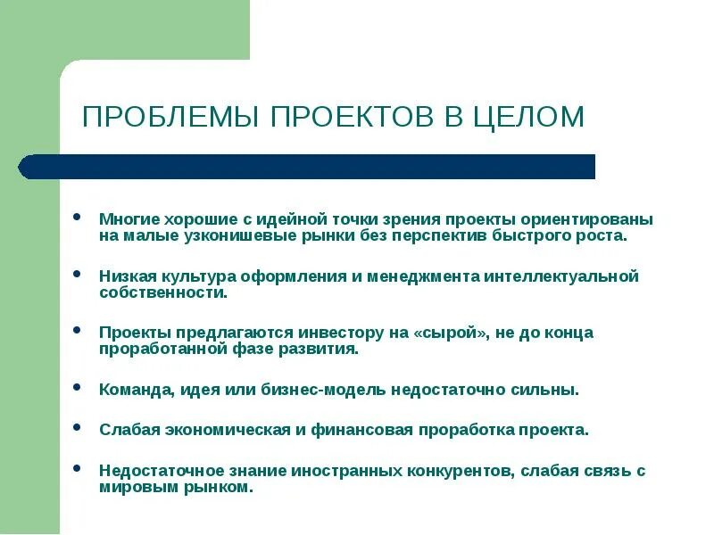 Проблемы проектной организации. Проблема проекта. Проблема проекта пример. Основные проблемы проекта. Описание проблемы проекта пример.