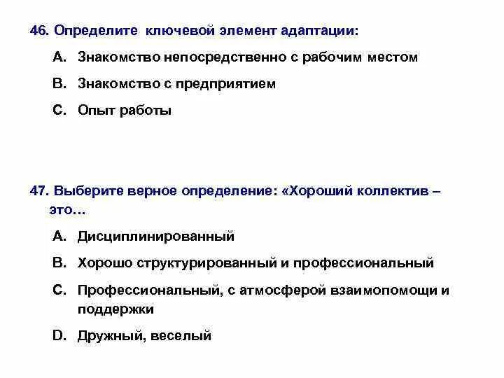 Выберите определение. Выберите верное определение. ключевой элемент адаптации. выберите верное определение организации. выберите верное определение цели:.