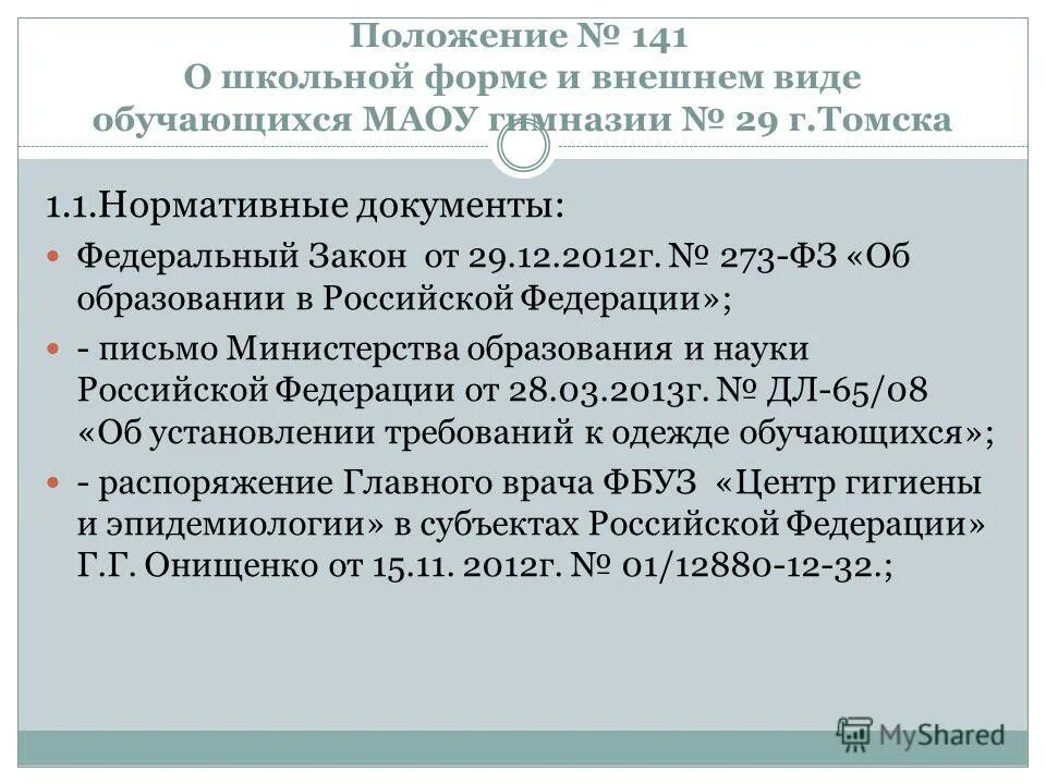 Приказ школы требования к школьной одежде. Единые требования к школьной одежде и внешнему виду обучающихся. «положением о требованиях к одежде учащихся. Картинка кодекс поведения учащегося гимназии. «положением о требованиях к одежде учащихся.