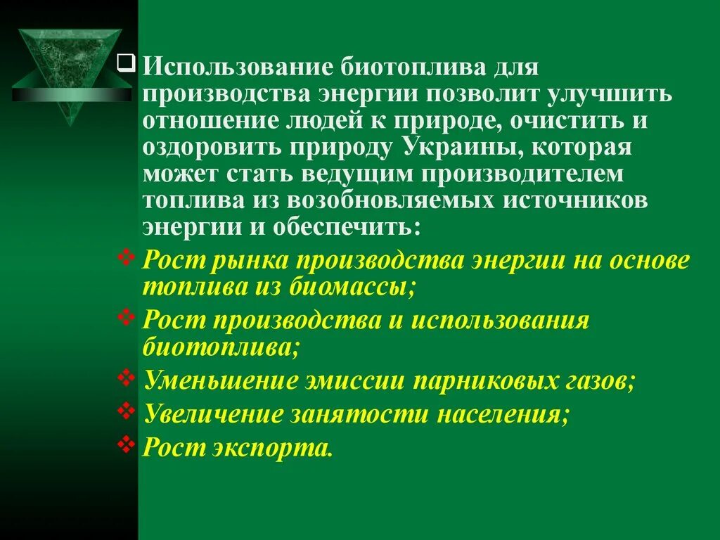 Принцип использования биотоплива. Биодизель презентация. Энергия биотоплива. Использование биотоплива