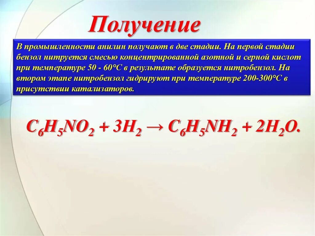 Промышленный способ получения анилина. Получение анилинаанилина. В промышленности анилин получают. Получение анилина в промышленности.