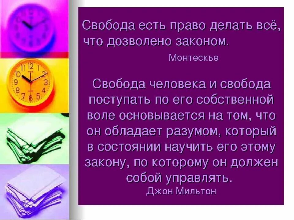 Свобода есть право делать все. Свобода право делать то что дозволено законом. Свобода есть право делать все что дозволено. Свобода есть право делать все что дозволено законом эссе. Свобода есть право делать