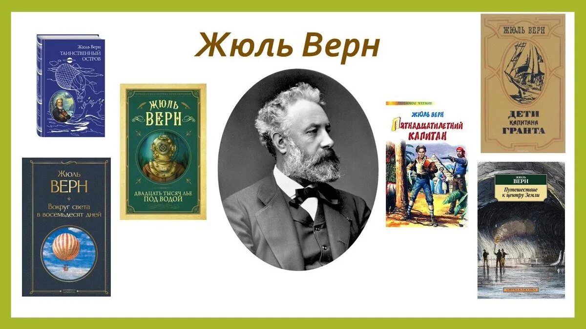 Жюль Верн 195 лет. Жюля верна (1828–1905).. 195 Лет со дня рождения французского писателя Жюля верна (1828–1905).