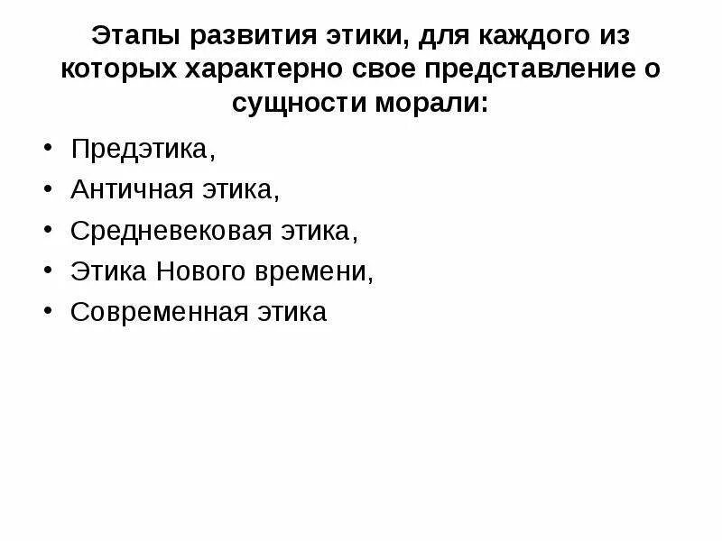 В этике нового времени добро понимается как. Предэтика и античная этика. современная этика. этапы становления этики. этика нового времени.