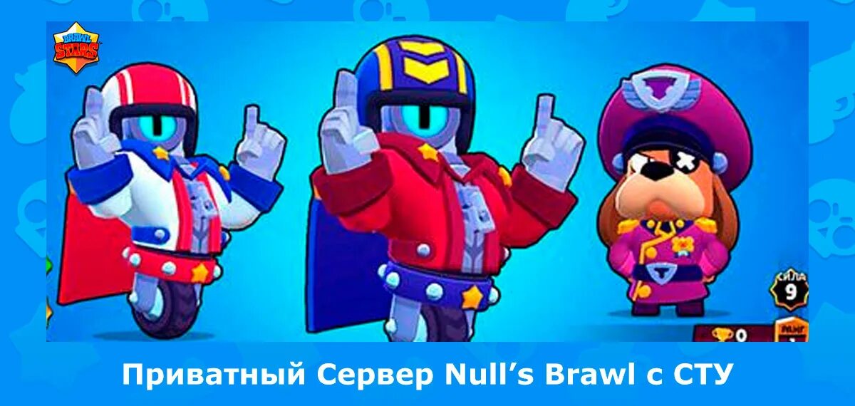 Nulls brawl новая версия 2024 года. Сту БРАВЛ. Генерал сту Браво старс. Сту боец БРАВЛ Браво старс. Brawl Stars генерал Гавс.