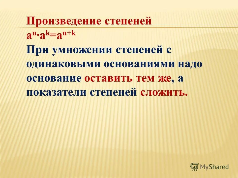 Заменить произведение степенью. Произведение степеней. Произведение степеней с одинаковым основанием. При умножении степеней с одинаковыми основаниями. Показатели степеней с одинаковыми основаниями.