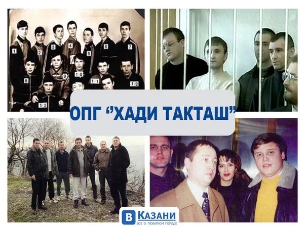 Татарские опг 90 х. Группировка хади такташ в казани. группировка хади такташ в казани 90 е. опг хади такташ казань. банда хади такташ раджа.